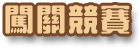 闖關競賽