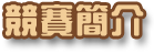 競賽簡介