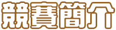 競賽簡介